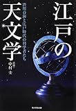 江戸の天文学  渋川春海と江戸時代の科学者たち
