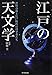江戸の天文学  渋川春海と江戸時代の科学者たち 江戸の天文学  渋川春海と江戸時代の科学者たち