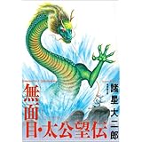 無面目・太公望伝 (潮漫画文庫)