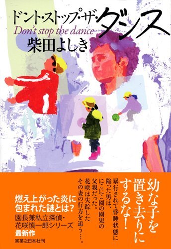 柴田よしき:ドント・ストップ・ザ・ダンス