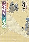 はぐれ長屋の用心棒 ： 43 用心棒たちの危機 (双葉文庫)
