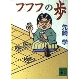 フフフの歩 (講談社文庫 せ 10-2)