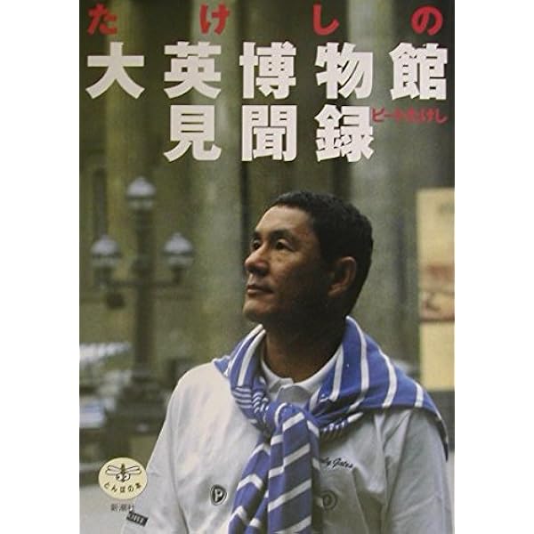 Amazon.co.jp: たけしの落書き入門 : ビートたけし: 本