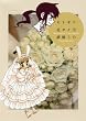 セトギワ花ヨメ 7 (バンブーコミックス)