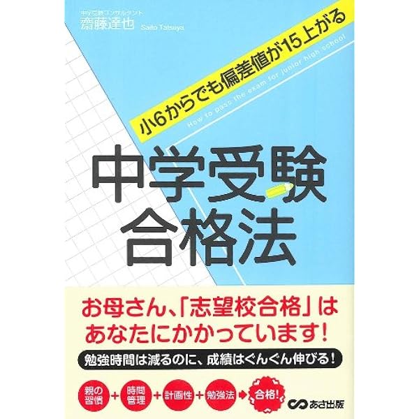 Amazon.co.jp: 小6からでも偏差値が15上がる 怒らずに子どものやる気を