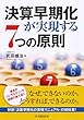 決算早期化が実現する7つの原則