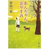 あんちゃん、おやすみ (新潮文庫 さ 28-4)