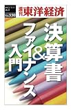 決算書＆ファイナンス入門―週刊東洋経済ｅビジネス新書Ｎo.330