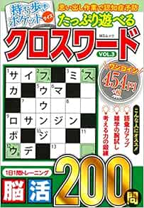たっぷり遊べるクロスワードvol 3 Msムック 本 通販 Amazon