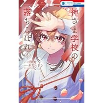 Amazon.co.jp: 神さま学校の落ちこぼれ コミック 1-6巻セット