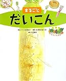 絵図解やさい応援団 まるごとだいこん (野菜応援団) (絵図解 やさい応援団) by 梅里松庵