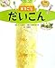 絵図解やさい応援団 まるごとだいこん (野菜応援団) (絵図解 やさい応援団) 絵図解やさい応援団 まるごとだいこん (野菜応援団) (絵図解 やさい応援団)
