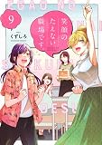 笑顔のたえない職場です。(9) (KCデラックス)