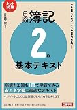 日商簿記2級 基本テキスト　2023-2024年版