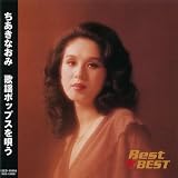 Amazon 百花繚乱 ちあきなおみ ちあきなおみ 歌謡曲 ミュージック