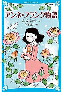 増補新訂版 アンネの日記 (文春文庫) | アンネ フランク, 深町 眞理子