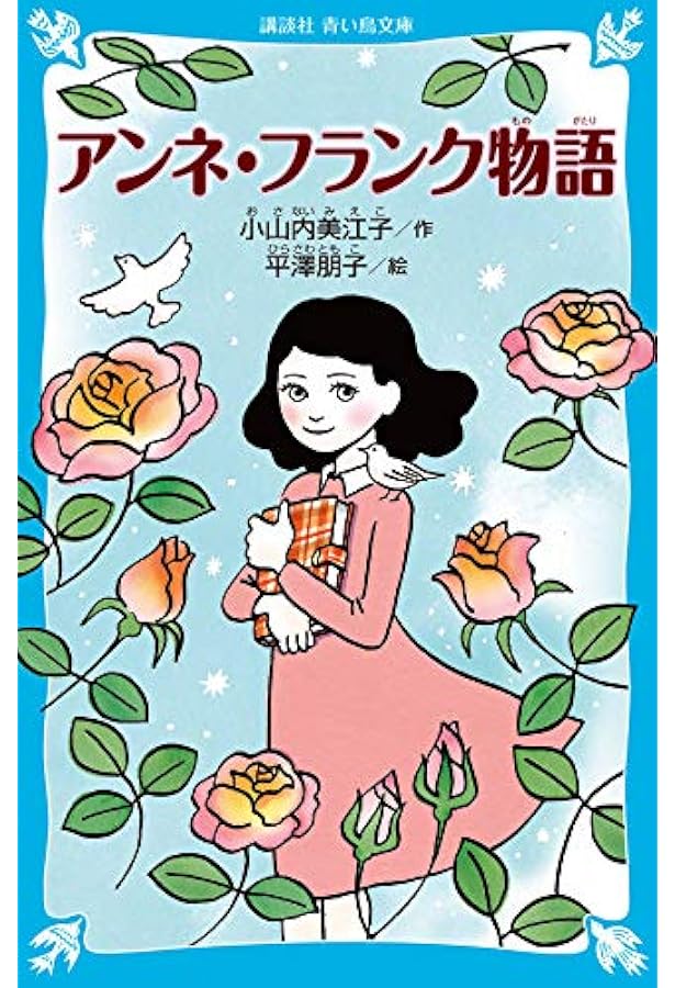 アンネの日記 研究版 アンネの日記 研究版 | アンネ フランク, オランダ国立戦時資料研究所