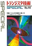 トランジスタ技術SPECIAL No.44