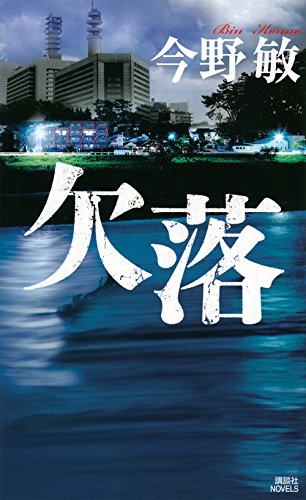 欠落 (講談社ノベルス)