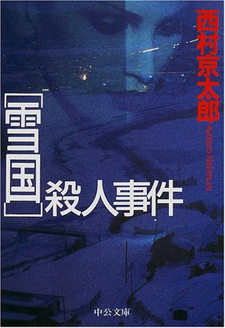 西村京太郎:「雪国」殺人事件 (中公文庫)