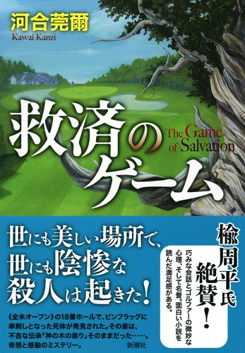 河合莞爾:救済のゲーム