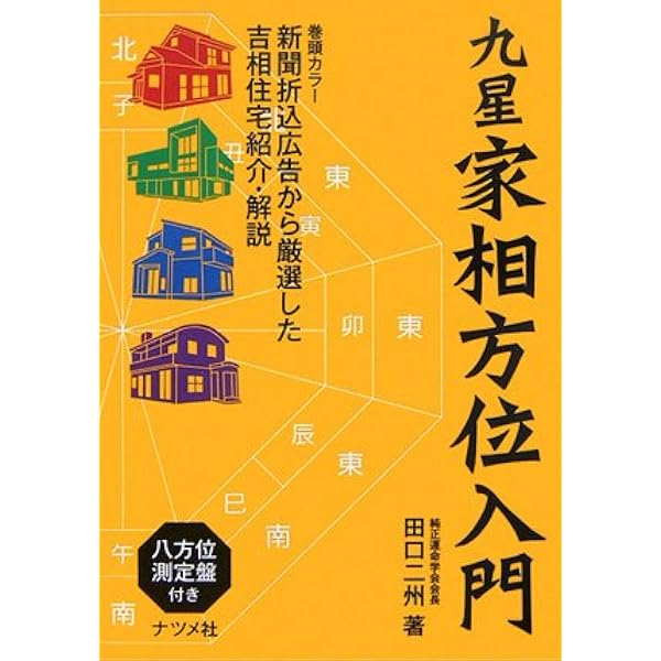 幸福を呼び込む 家相と間取りの教科書 | 田口 二州 |本 | 通販 | Amazon