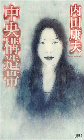 内田康夫:中央構造帯 (講談社ノベルス)