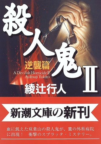 綾辻行人:殺人鬼〈2〉―逆襲篇 (新潮文庫)