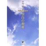 空白の殺意 (創元推理文庫)