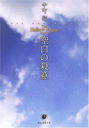中町信:空白の殺意 (創元推理文庫)