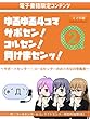 ゆるゆる4コマ　サポセン！コルセン！負けまセンッ！2: サポートセンター・コールセンターのおバカな日常風景
