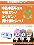 ゆるゆる4コマ　サポセン！コルセン！負けまセンッ！2: サポートセンター・コールセンターのおバカな日常風景