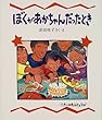ぼくがあかちゃんだったとき (教育画劇 みんなのえほん)
