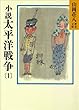 小説　太平洋戦争 (1) (山岡荘八歴史文庫)