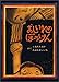 おしいれのぼうけん (絵本ぼくたちこどもだ 1)