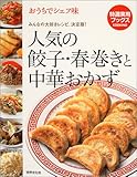 おうちでシェフ味 人気の餃子・春巻きと中華おかず―みんなの大好きレシピ、決定版! (特選実用ブックス)