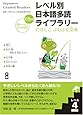 レベル別日本語多読ライブラリー にほんごよむよむ文庫 レベル4 vol.1