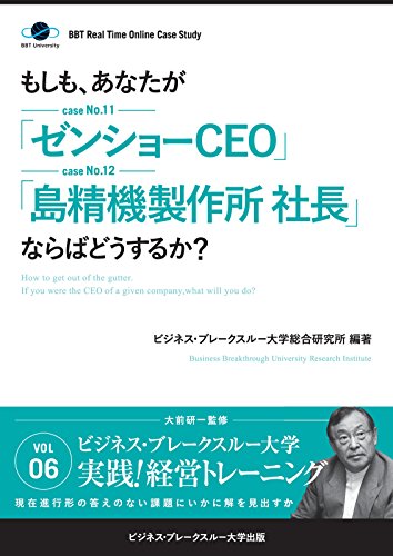 Bbtリアルタイム オンライン ケーススタディ Vol 6 もしも あなたが ゼンショーceo 島精機製作所社長 ならばどうするか 大前研一のケーススタディ ビジネス ブレークスルー大学出版 Nextpublishing ビジネス ブレークスルー大学総合研究所 Nsulpokicirc