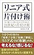 リニア式片付け術: 今までどうしても出来なかったあなたに贈ります