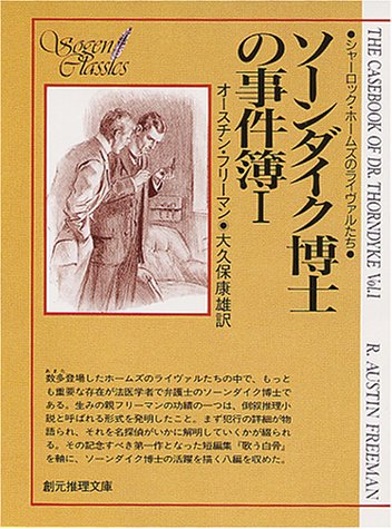 オースチン・フリーマン:ソーンダイク博士の事件簿 (1) (創元推理文庫 シャーロック・ホームズのライヴァルたち)