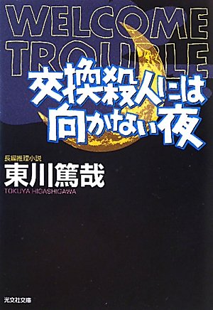東川篤哉:交換殺人には向かない夜 (光文社文庫)