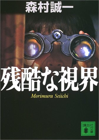 森村誠一:残酷な視界 (講談社文庫)