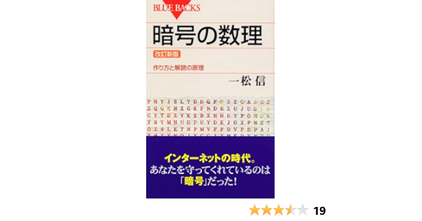 改訂新版 暗号の数理 作り方と解読の原理 ブルーバックス 一松 信 本 通販 Amazon 改訂新版 暗号の数理 作り方と解読の原理 ブルーバックス 一松 信 本 通販 Amazon