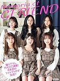 Memoria of GFRIEND (洋泉社MOOK)