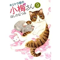 キジトラ猫の小梅さん 27 (27巻) (ねこぱんちコミックス) | ほしの