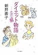 ダイエット物語 - ……ただし猫