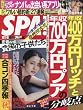 SPA! (スパ!)2016年 10/18 号 [雑誌]