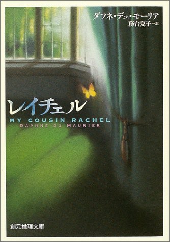 ダフネ・デュ・モーリア:レイチェル (創元推理文庫)