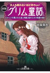 本当は恐ろしいグリム童話 2 | 桐生 操 |本 | 通販 | Amazon