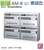 錠付き　普及型集合郵便受箱 コーワソニア　集合郵便受箱　AM-B4　前入れ前出し　ダイヤル錠　4戸用（2列2段） 投入口318ｘ35